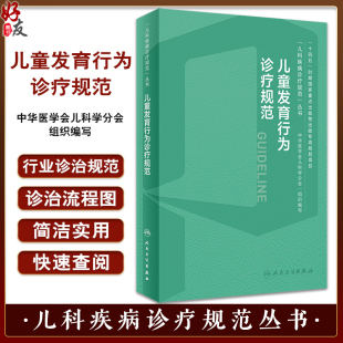 儿科疾病诊疗规范丛书 金星明 李廷玉 社9787117356237 儿童发育行为诊疗规范 发育行为儿科医师临床诊疗技术规范参考 人民卫生出版