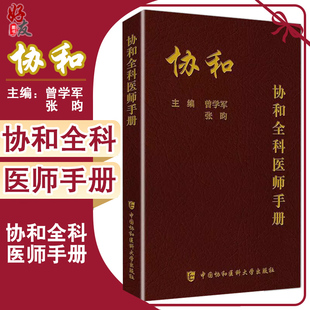 张昀 社 主编 基层医师手册全科理论书籍全科医学概论医学书籍 曾学军 全科医师参考书籍 中国协和医科大学出版 协和全科医师手册