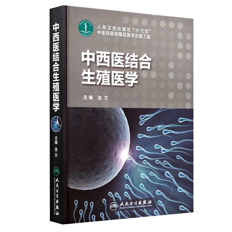 正版 中西医结合生殖医学 连方主编 妇科男科中医西医治疗辅助生殖技术生育保健 人民卫生出版社9787117248532