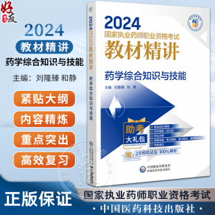 和 社9787521442557 静 附赠配套数字化资源 刘隆臻 2024国家执业药师职业资格考试教材精讲 中国医药科技出版 药学综合知识与技能