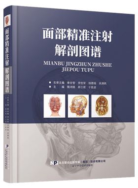 正版 面部精准注射解剖图谱 面部皮下组织解剖年轻化手术注射美容微整形精修线雕微整形注射并发症美容外科分区提升医学医疗专业书
