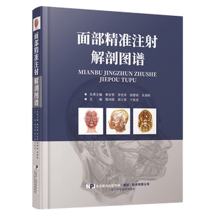 正版 面部精准注射解剖图谱 面部皮下组织解剖年轻化手术注射美容微整形精修线雕微整形注射并发症美容外科分区提升医学医疗专业书