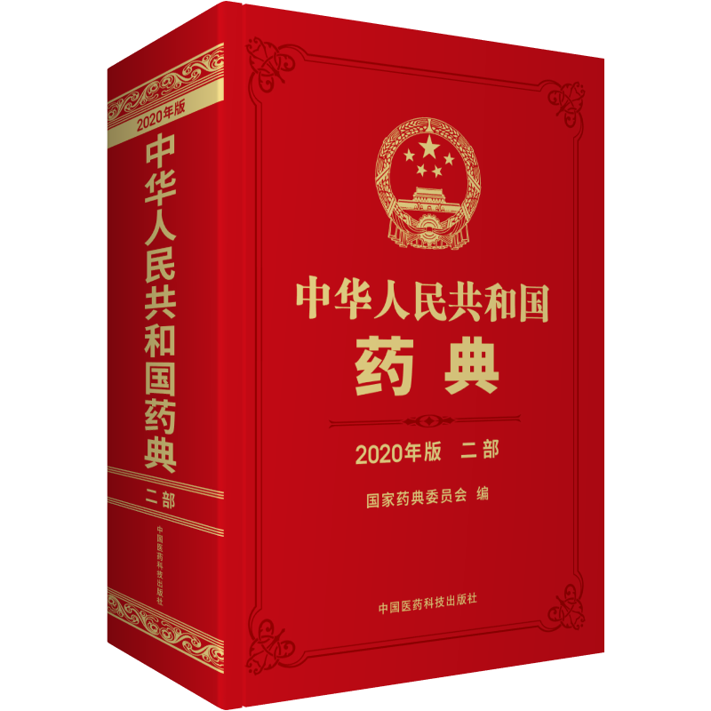 现货速发 中华人民共和国药典 第二部 2020年版 可搭中华人民共和国药典第一、三、四部 中国医药科技出版社 9787521415988