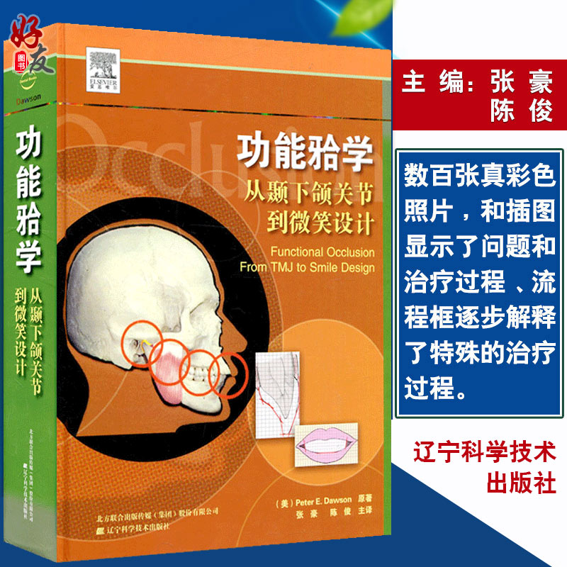 功能牙合学从颞下颌关节到微笑设计张豪陈俊主译辽宁科学技术出版社应用牙合学口腔学系列著作口腔科学口腔科参考书