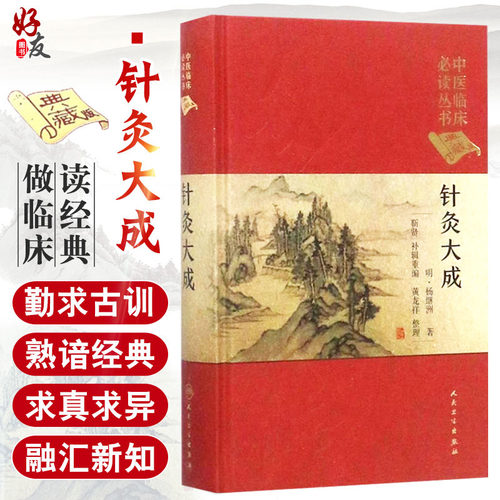 针灸大成中医临床必读丛书典藏版