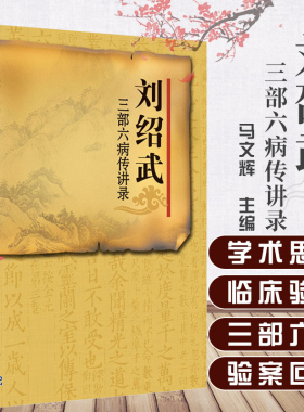 刘绍武三部六病传讲录 马文辉主编 科学出版社 9787030311177