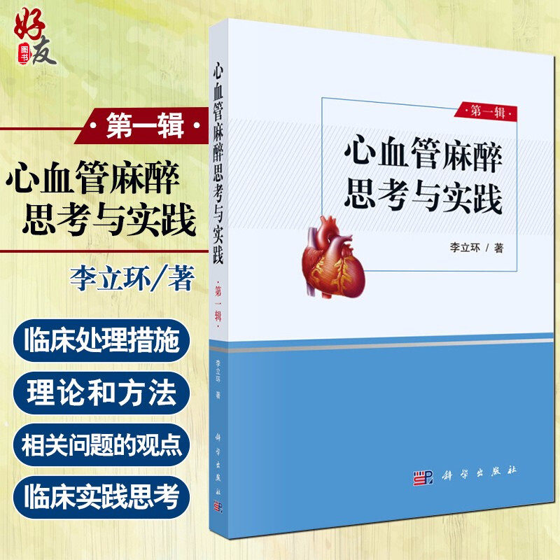 心血管麻醉思考与实践 第一辑 各类心律失常的治疗 临床医学参考书籍 心脏外科手术麻醉学手术 李立环 著 科学出版社9787030644107怎么看?