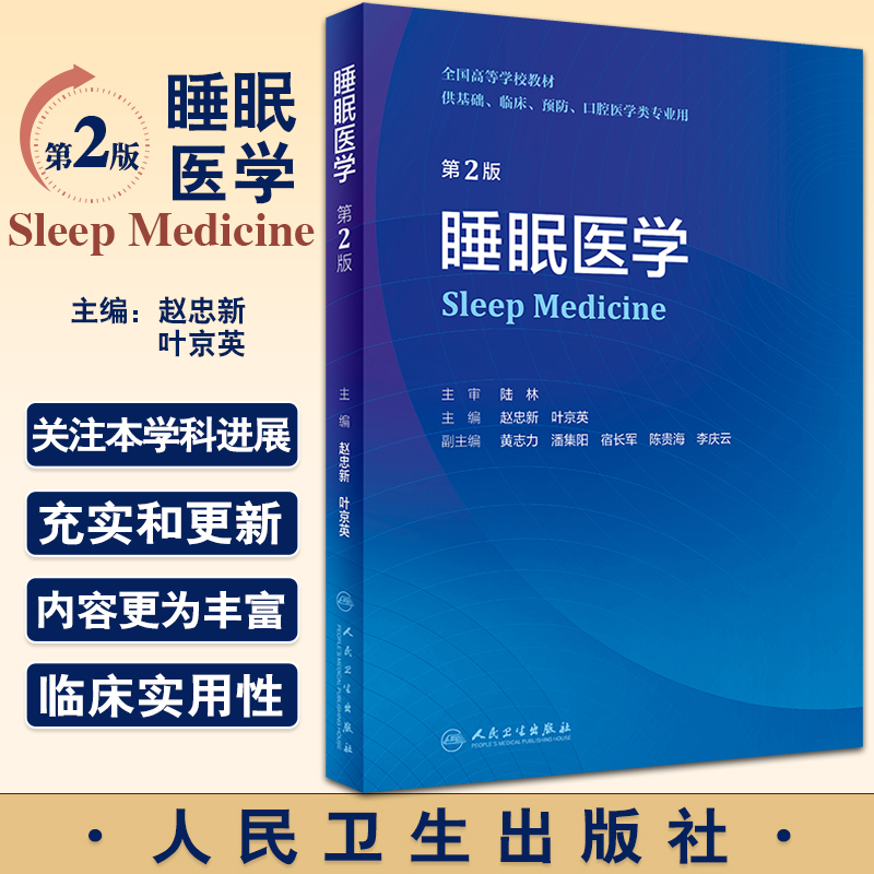 睡眠医学全国教材基础临床预防