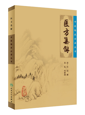正版医方集解临床必读丛书汪昂