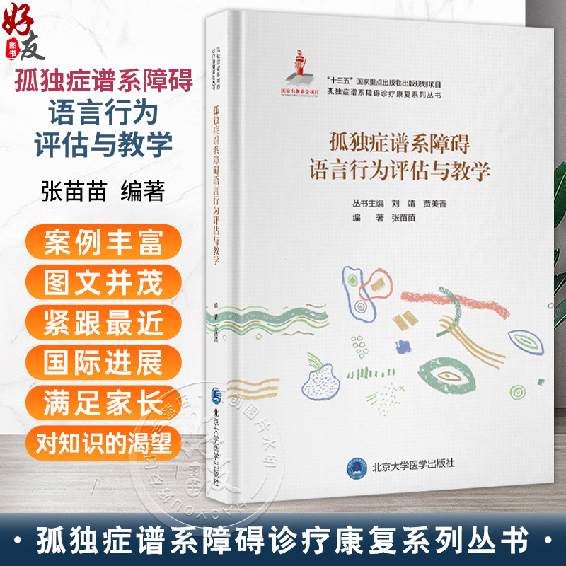 孤独症谱系障碍语言行为评估与教学 孤独症谱系障碍诊疗康复系列丛书 张苗苗 主编 语言障碍 儿童 教育康复 北京大学医学出版社