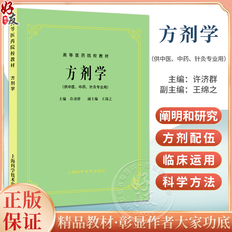 正版包邮 方剂学 许济群主编 高等医药院校教材 供中医 中药 针灸专业用 上海科学技术出版社 中医临床 中医基础 中医教材第五版