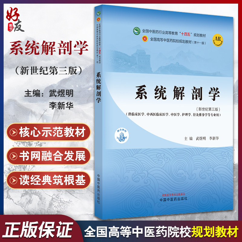 系统解剖学新世纪第三版武煜明