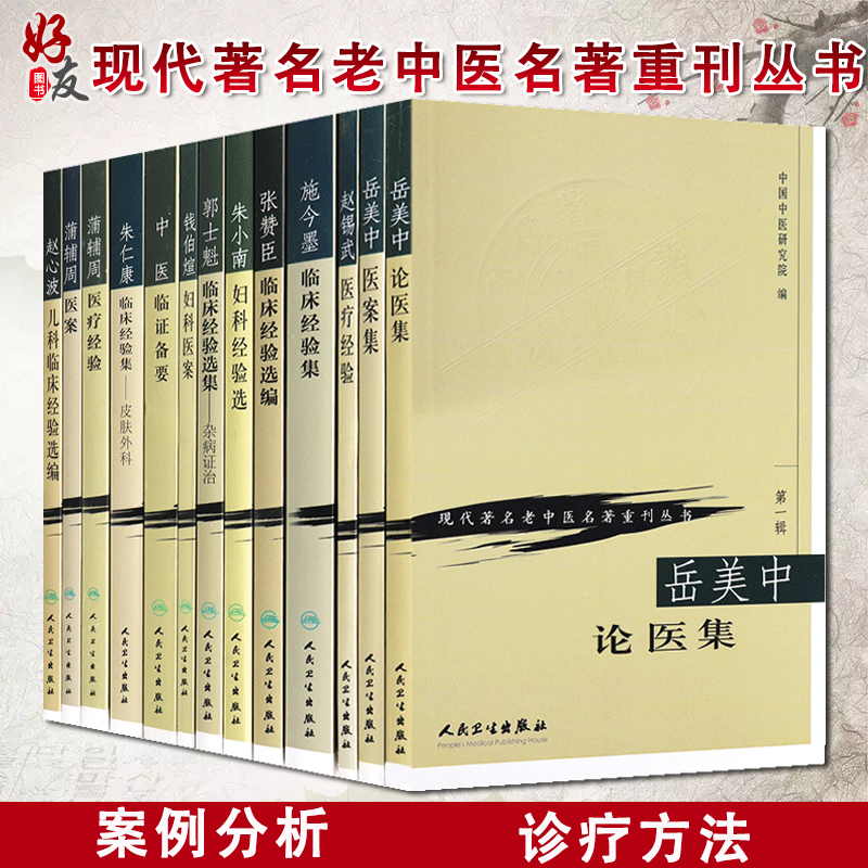 现代著名老中医名著重刊13本中医临证备要秦伯未岳美中医案中论医集