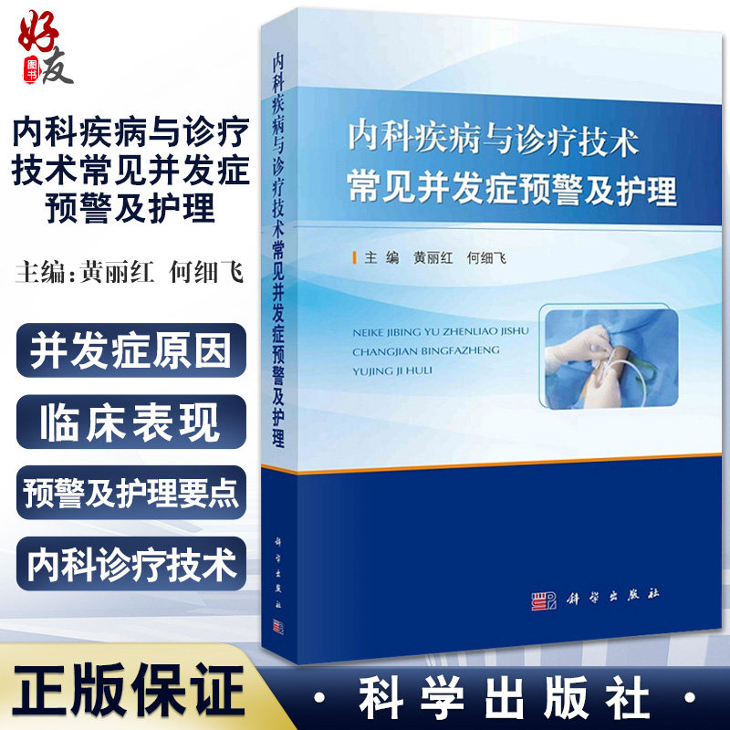 内科疾病诊疗技术常见并发症