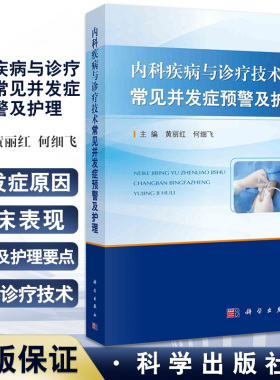内科疾病与诊疗技术常见并发症预警及护理 包含呼吸内科和心血管内科等临床表现 黄丽红 何细飞 主编9787030660961科学出版社