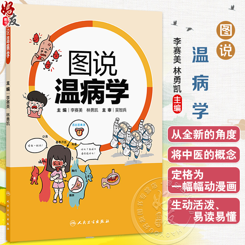 图说温病学 李赛美 林勇 主编 将各个疾病用漫画形式加以说明阐释 适用于中医院校学生和教师以及中医爱好者 人民卫生出版社