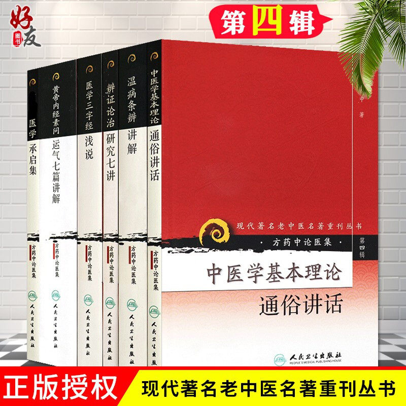 现货 现代著名老中医名著重刊丛书 辨证论治研究七讲+黄帝内经素问运气七篇讲解+温病条辨讲解+医学承启集+医学三字经浅说 6本套