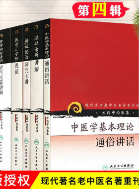 现货 现代著名老中医名著重刊丛书 辨证论治研究七讲+黄帝内经素问运气七篇讲解+温病条辨讲解+医学承启集+医学三字经浅说 6本套