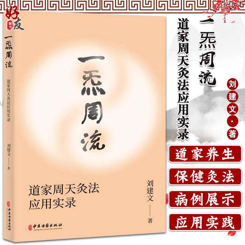 正版 一炁周流 道家周天灸法应用实录 刘建文 著 中医针灸医学书籍周天灸道家养生保健外丹药外敷俞穴中医古籍出版社9787515221588 - 实物图