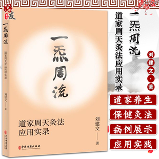 正版 一炁周流 道家周天灸法应用实录 刘建文 著 中医针灸医学书籍周天灸道家养生保健外丹药外敷俞穴中医古籍出版社9787515221588