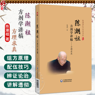 陈潮祖方剂学讲稿 方理求真 陈潮祖 主编 供中药院校师生中医临床和科研工作者及中医药 陈潮祖医学传承书系中国医药科技出版社