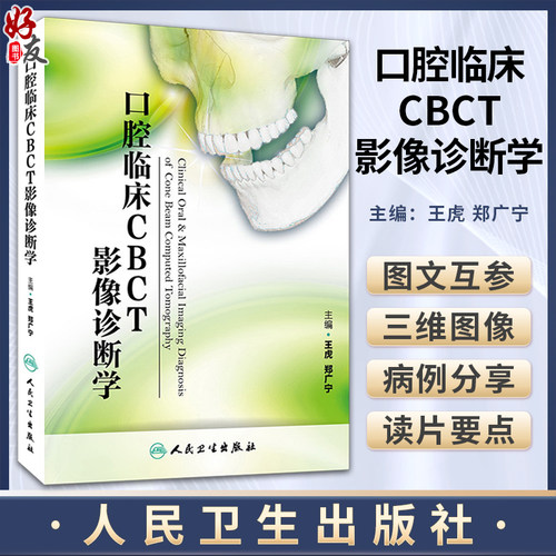 正版口腔临床CBCT影像诊断学