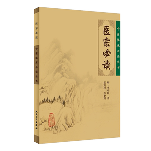 现货正版  医宗必读 中医临床必读丛书 明李中梓著 郭霞珍等整理 人民卫生出版社 内科古籍 简体横排白文本 9787117077989