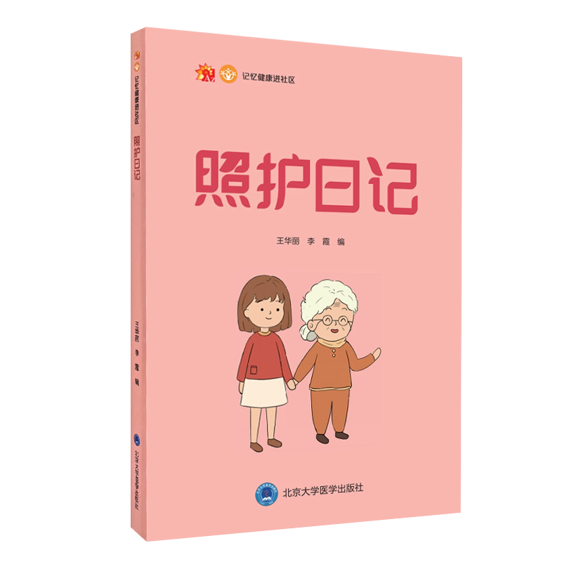 照护日记 记忆健康进社区 建立痴呆患者家属辅导与干预技术 王华丽 李霞 编 9787565922633 北京大学医学出版社
