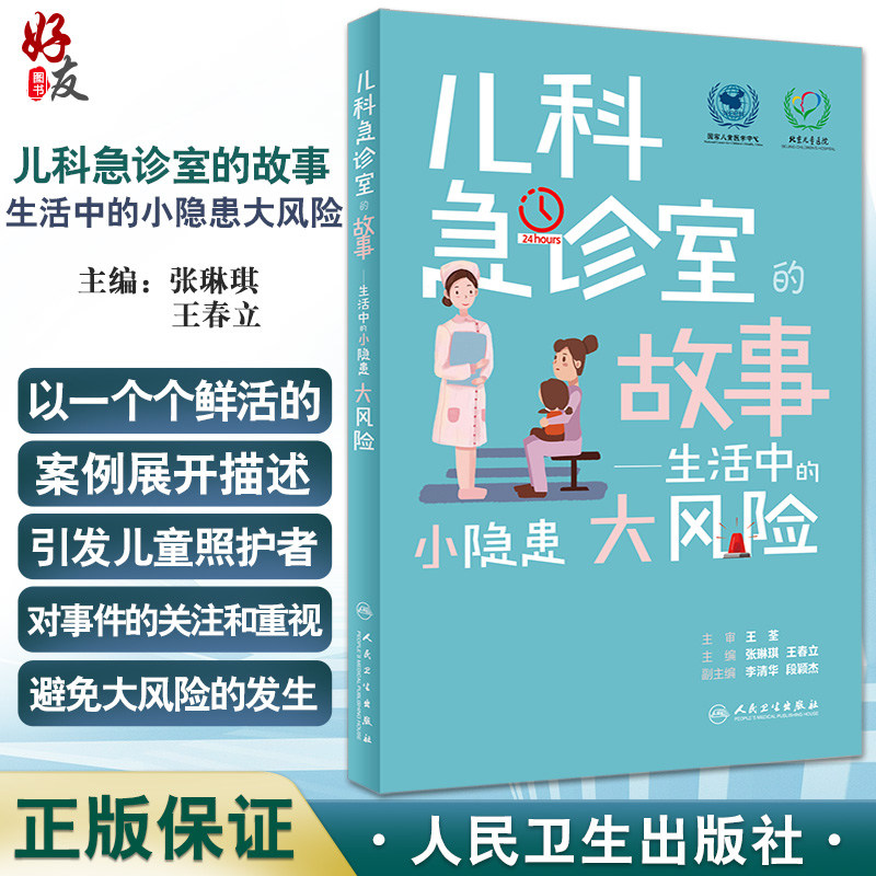 儿科急诊室故事生活隐患风险
