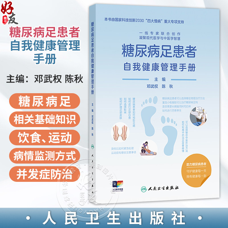 糖尿病足患者自我健康管理手册 邓武权 陈秋 主编 内容包括糖尿病足相关的基础知识、饮食、运动、病情监测方式等 人民卫生出版社