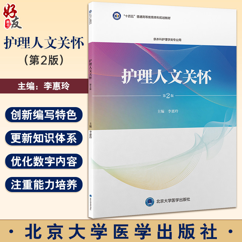 护理人文关怀第2版护理学本科