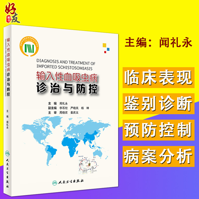 输入性血吸虫病诊治与防控 闻礼永主编 预防医学 人民卫生出版社9787117277594