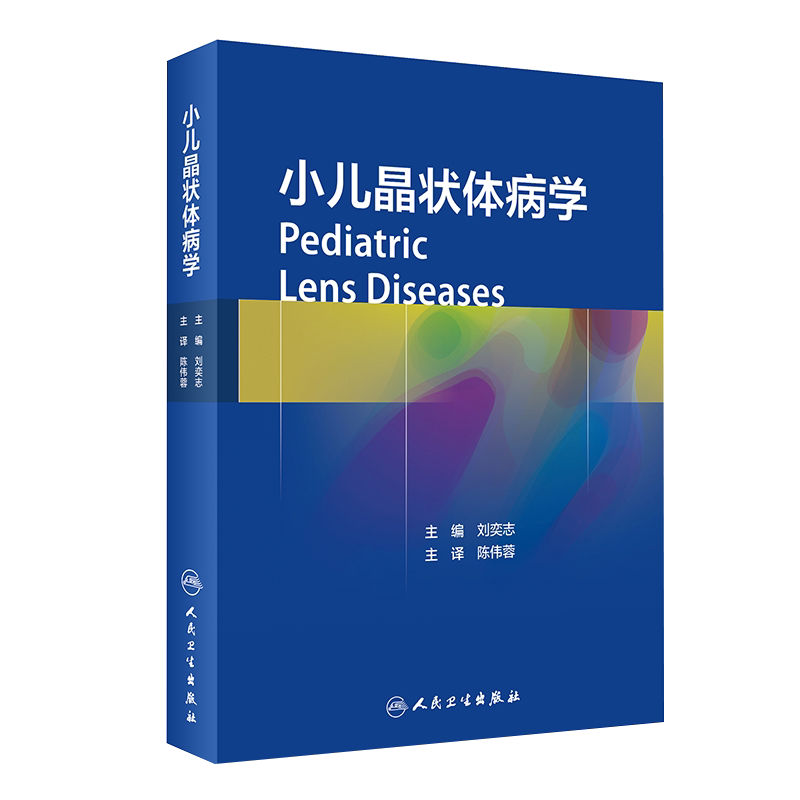 现货 小儿晶状体病学 刘奕志 主编 小儿晶状体病诊疗知识参考书 大量临床案例和珍贵图像资料 人民卫生出版社 9787117304573