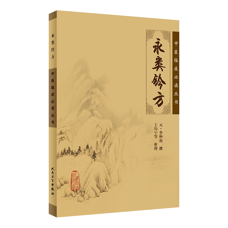 正版永类中医临床必读丛书李仲南