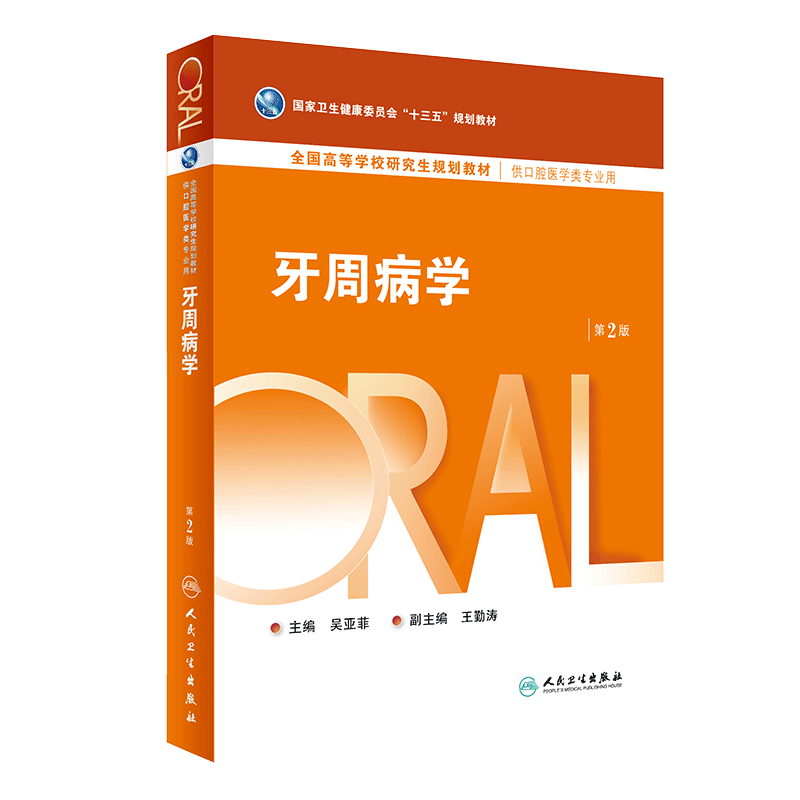 牙周病学 第2版第二版 吴亚菲主编 人卫版 全国高等学校研究生规划教材 十三五规划教材 供研究生口腔医学类专业用 9787117243100