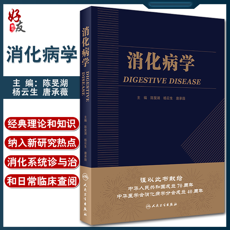 消化病学 实用消化道内科学书籍内镜系统疾病高级教程胃肠镜诊断图谱京都胃炎分类病理参考书陈旻湖杨云生唐承薇著 9787117287722 书籍/杂志/报纸 内科学 原图主图