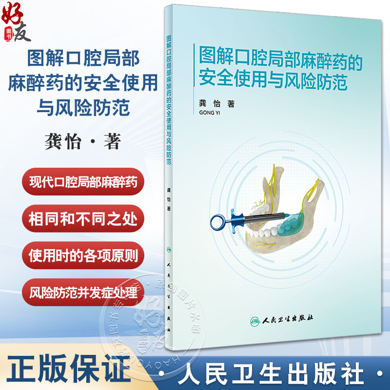 图解口腔局部麻醉药的安全使用与