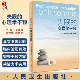失眠的心理学干预 王镝藩 李世俊 肖利军 失眠常用监测评估方法 非药物治疗 有效干预技术解决方案 人民卫生出版社9787117345491