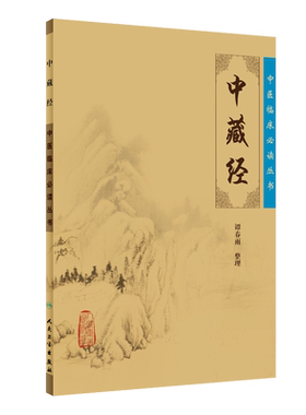 正版中藏经中医临床必读丛书