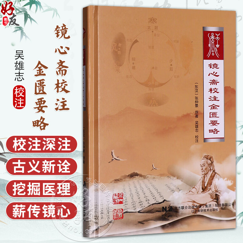 镜心斋校注金匮要略 东汉 张仲景 原著 吴雄志 校注 中医经典 医学书籍 五脏风寒积聚病脉证并治 9787559139092辽宁科学技术出版社