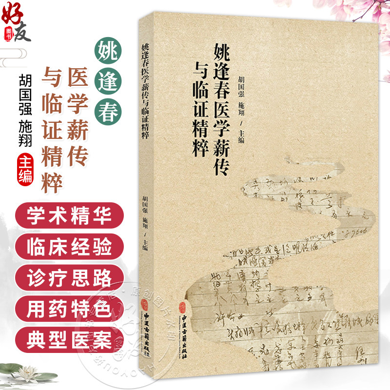 姚逢春医学薪传与临证精粹 胡国强 施翔 主编 全书以先生手稿、传承人跟师报告为核心资料,共分五章 9787515232034中医古籍出版社