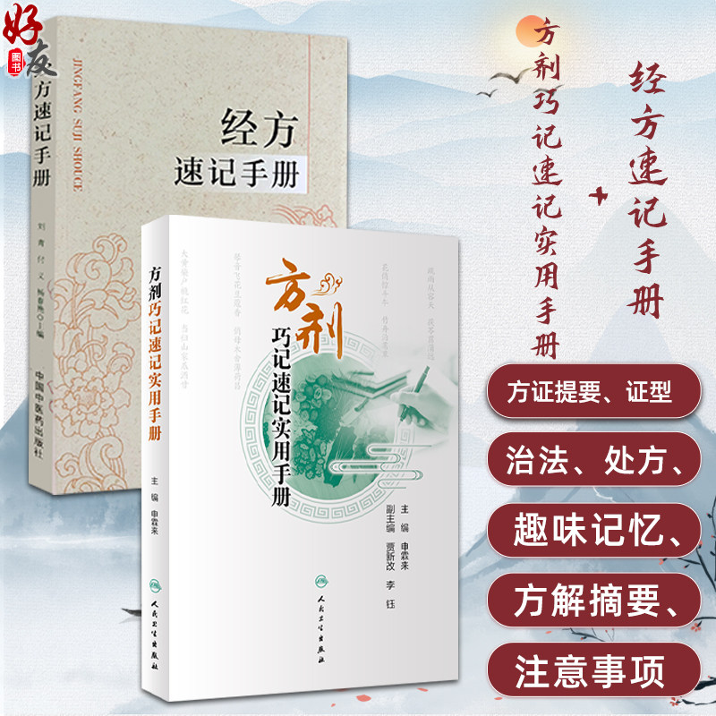 全2册 经方速记手册+方剂巧记速记实用手册 2本套装 伤寒论金匮要略经方组成用法功效主治方药方剂方歌 中医药学