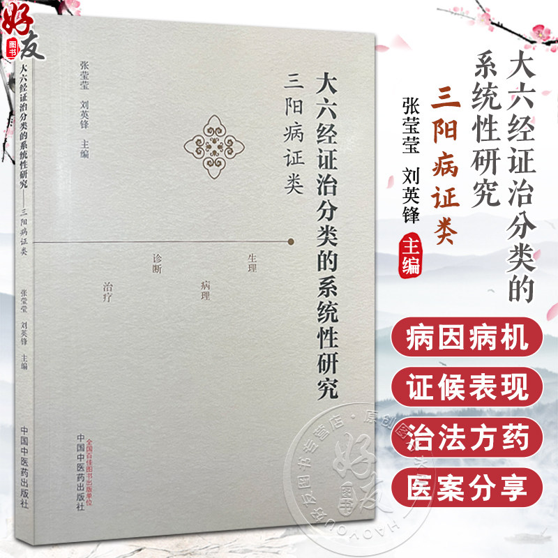 大六经证治分类的系统性研究 三阳病证类 作者张莹莹 刘英锋 太阳经系 阳明经系 足少阳胆经系 9787513290036中国中医药出版社