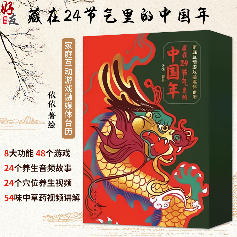 家庭互动游戏融媒体台历 藏在24节气里的中国年 附视频 依依著 益智游戏 中医养生知识中草药辨识讲解中华传统文化 人民卫生出版社