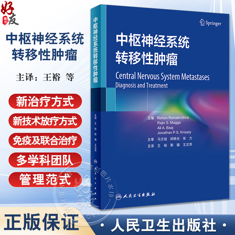 中枢神经系统转移性肿瘤