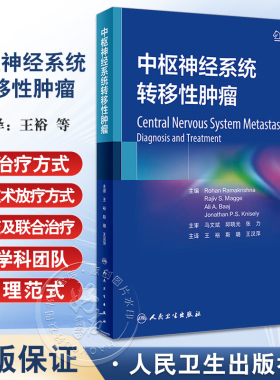 中枢神经系统转移性肿瘤 王裕 斯璐 王汉萍主译 颅脑转移性及脊髓转移性肿瘤临床管理进展新治疗方式 人民卫生出版社9787117357647