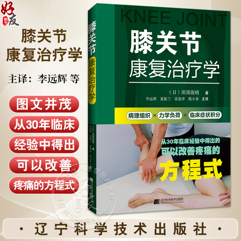 膝关节康复治疗学 李远辉 夏振兰 袁惠萍 陈小春译 从30年临床经验中得出的可以改善疼痛的方程式9787559139856辽宁科学技术出版社