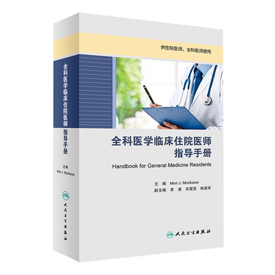 全科医学临床住院医师指导手册Mori J. Morikawa2017年培训教材9787117242097人民卫生出版社9787117242097