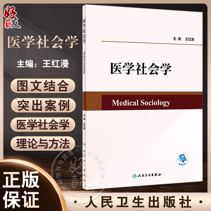 医学社会学王红漫主编
