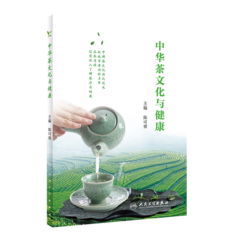 现货 中华茶文化与健康 陈可冀主编 人民卫生出版社 中华文化 茶文化 生活保健 茶疗 养生防病